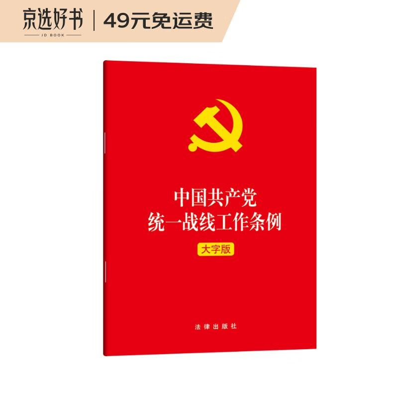 中国共产党统一战线工作条例 大字版