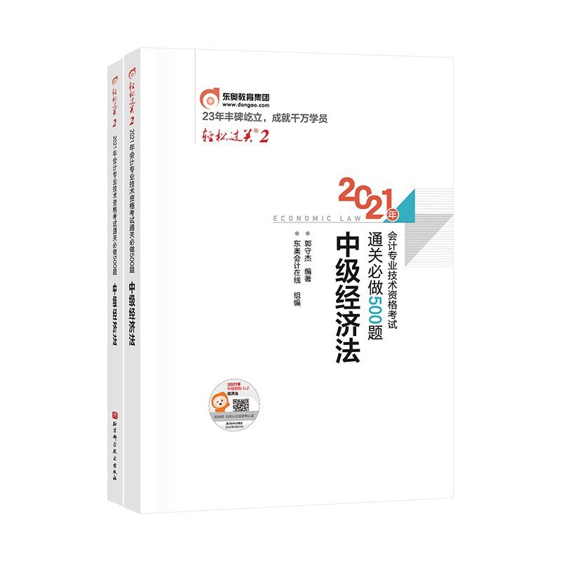 2021年会计专业技术资格考试通关必做500题 中级经济法