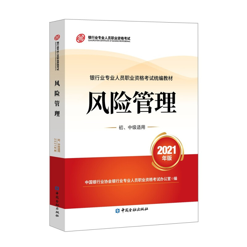 风险管理(初、中级适用)(2021年版)