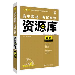 高中教材考試知識(shí)資源庫(kù) 政治 8周年版