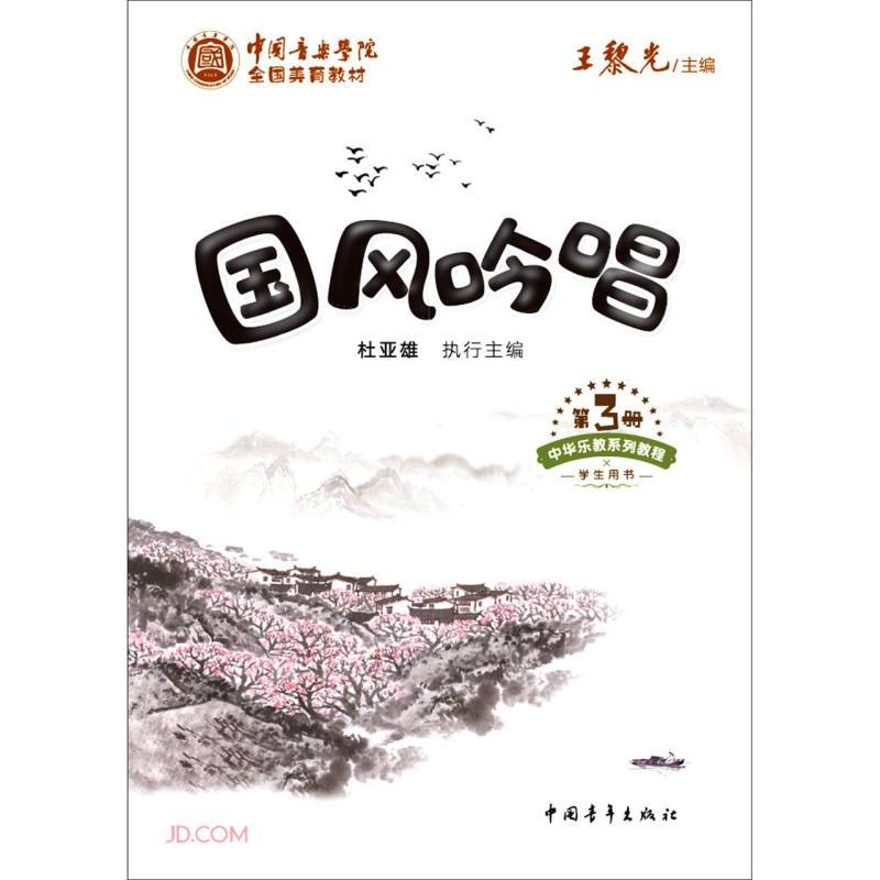 中国音乐学院全国美育教材 国风吟唱