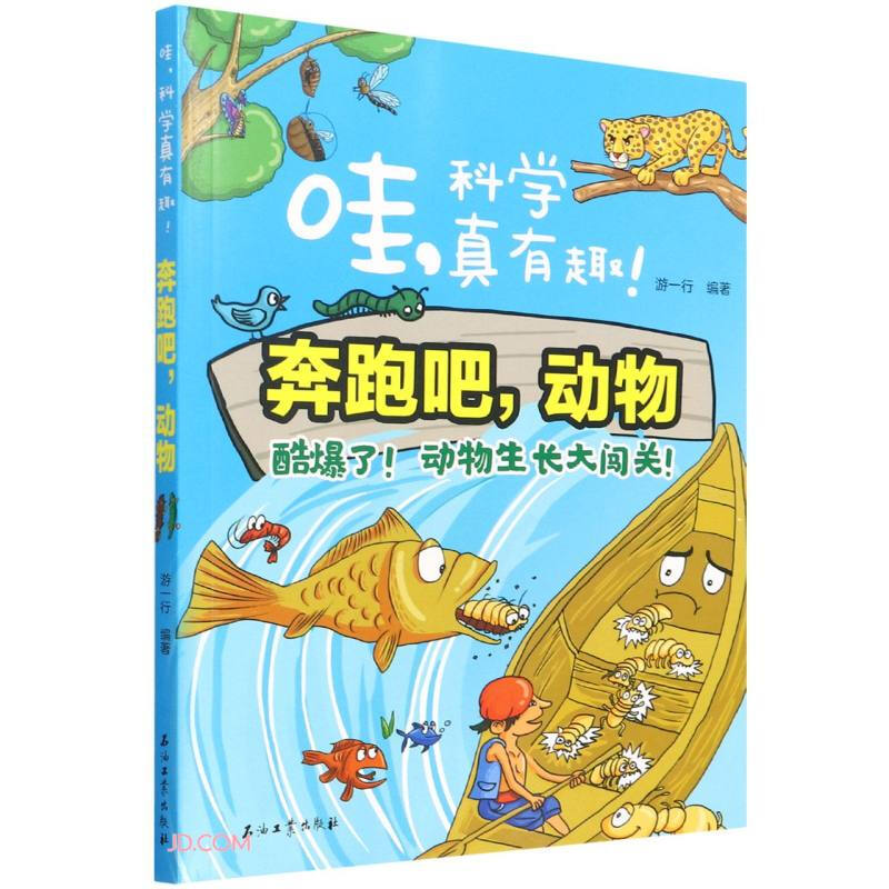 哇,科学真有趣:奔跑吧,动物  (彩图版)