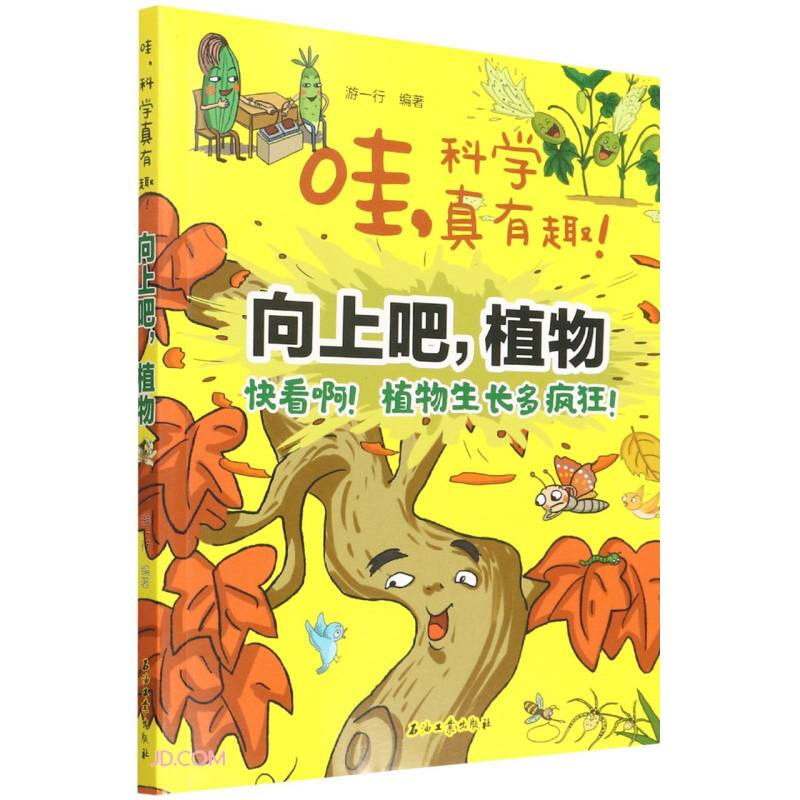 哇,科学真有趣:向上吧,植物  (彩图版)