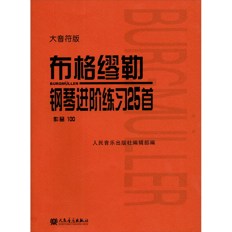 《布格缪勒钢琴进阶练习25首》作品100(大音符版)