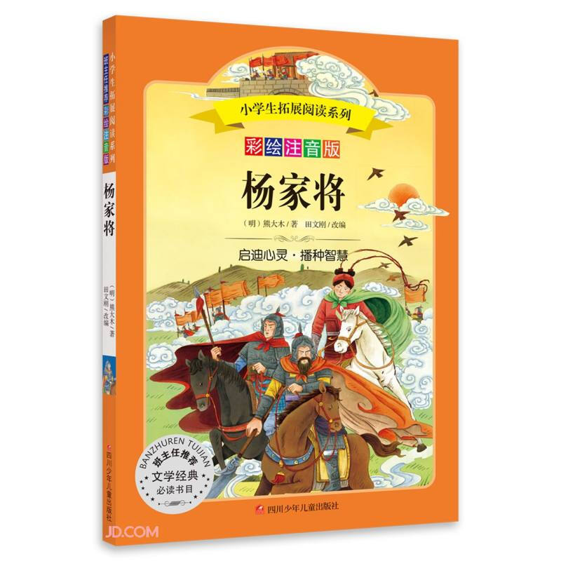 杨家将/小学生拓展阅读系列