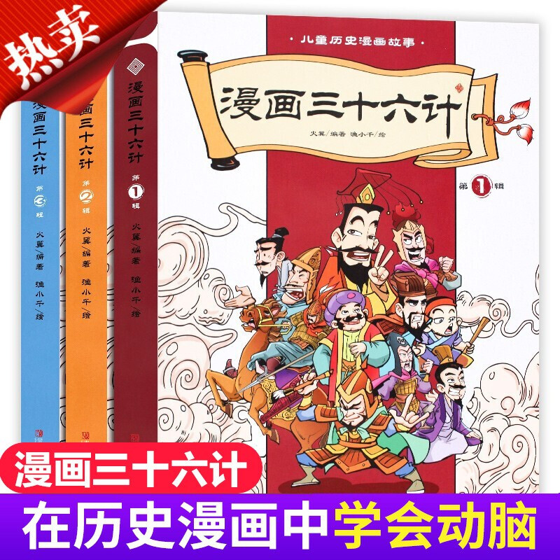 漫画三十六计(全三册)