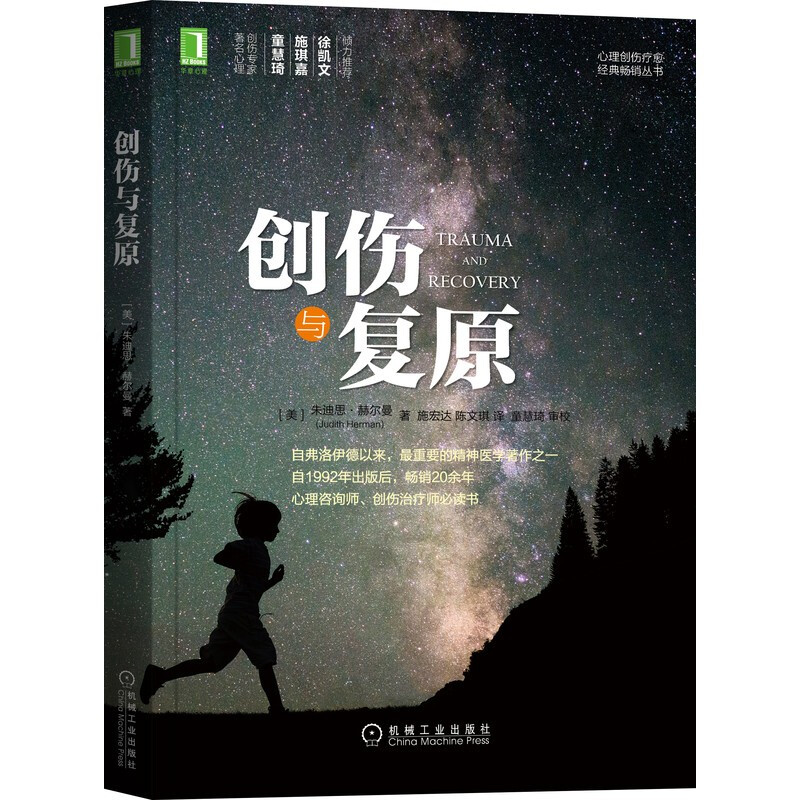 创伤与复原