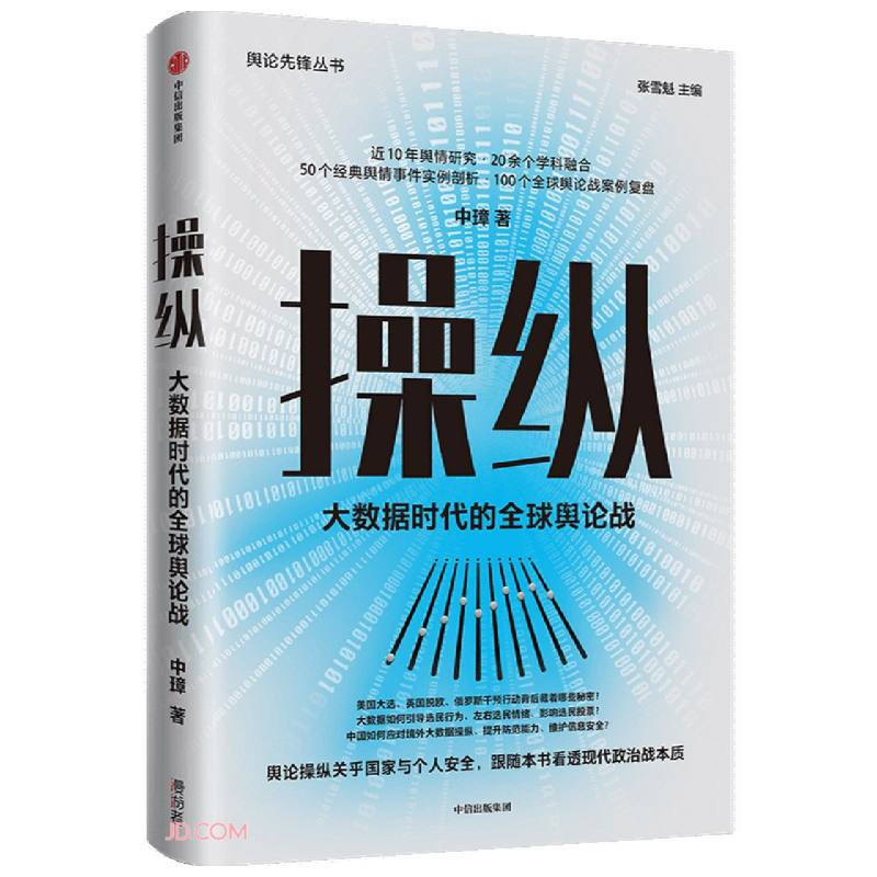 操纵 大数据时代的全球舆论战