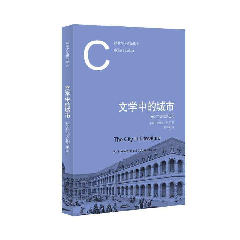 新书--都市文化研究译丛:文学中的城市 知识与文化的历史