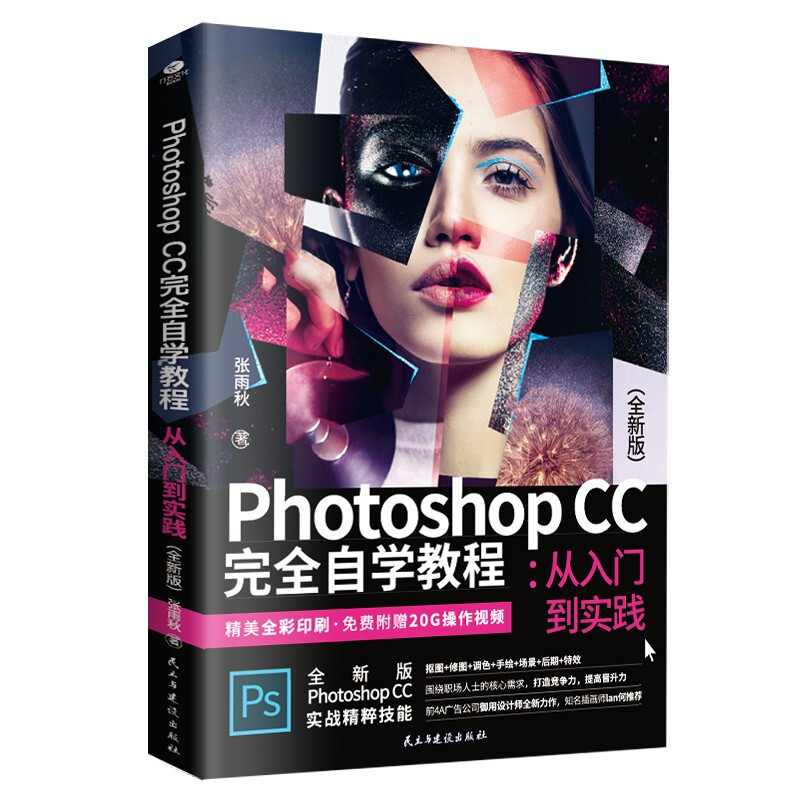 Photoshop CC完全自学教程:从入门到实践 (全新版)