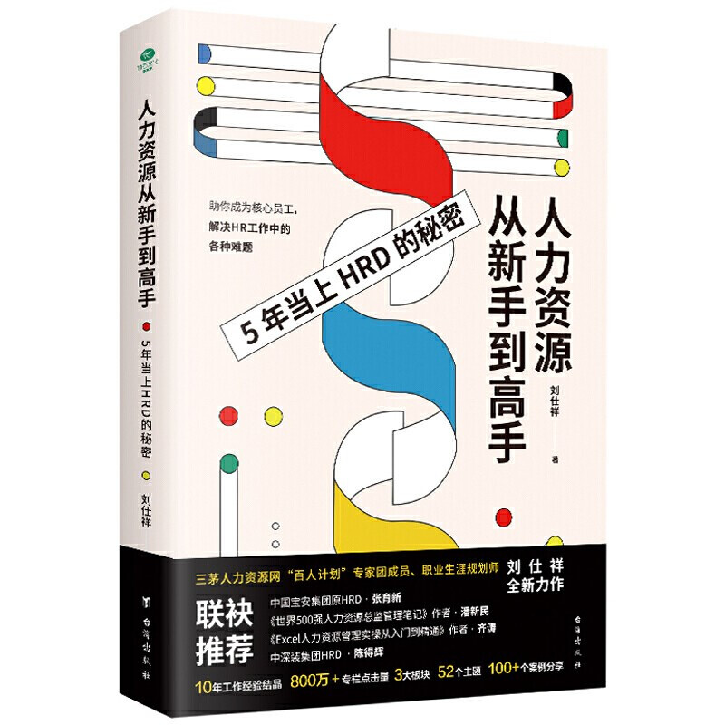 人力资源从新手到高手·5年当上HRD的秘密