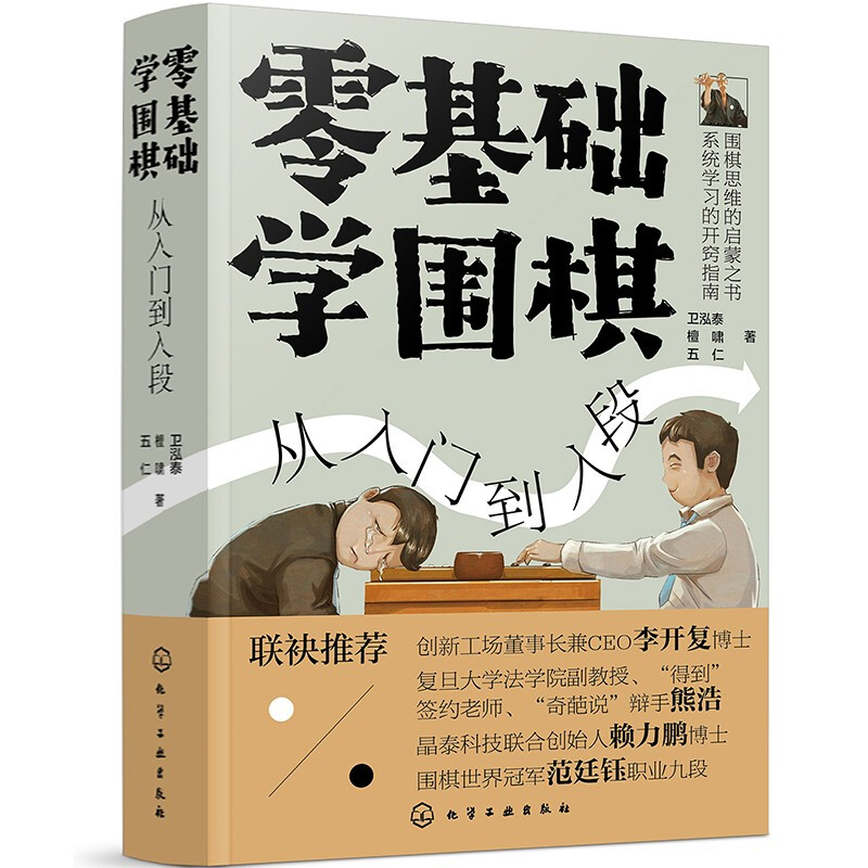 零基础学围棋:从入门到入段