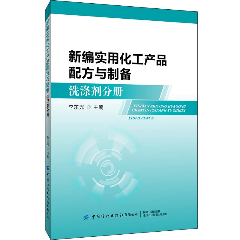 新编实用化工产品配方与制备 洗涤剂分册