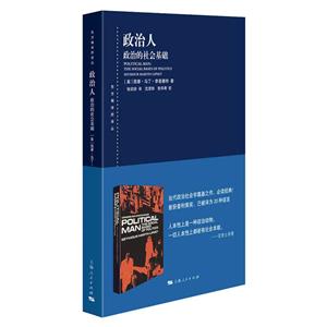 新書--東方編譯所譯叢:政治人  政治的社會基礎