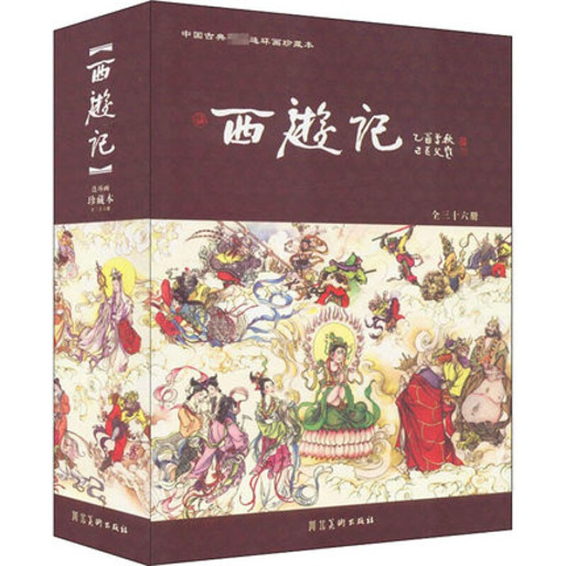 西游记(全套三十六册)