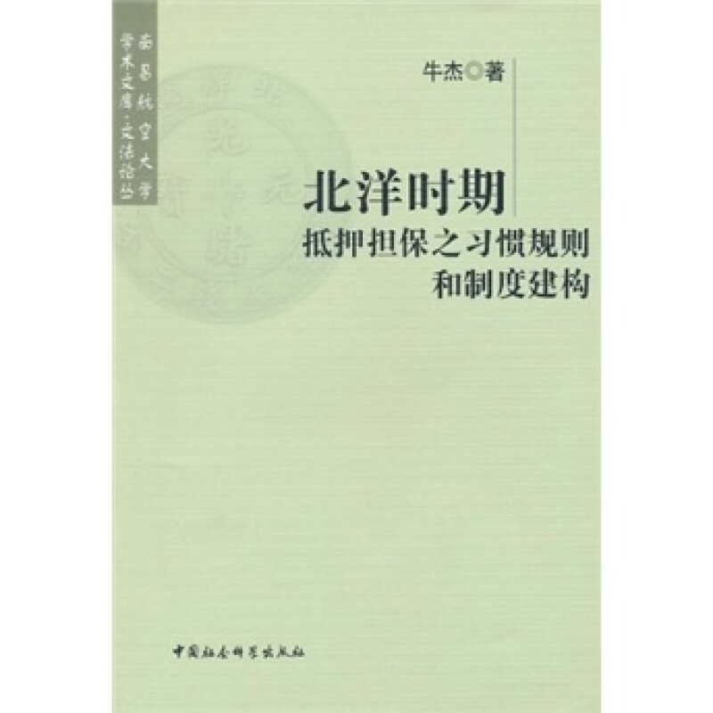 北洋时期抵押担保之习惯规则和制度建构