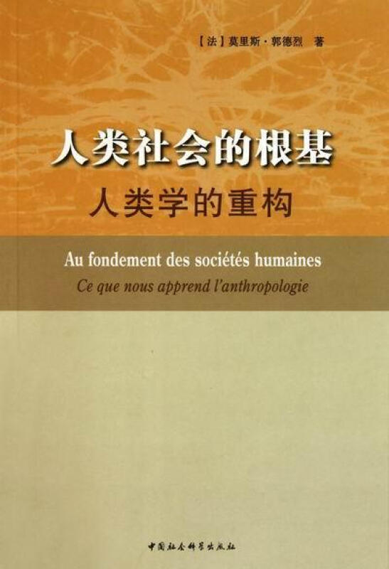 人类社会的根基-人类学的重构