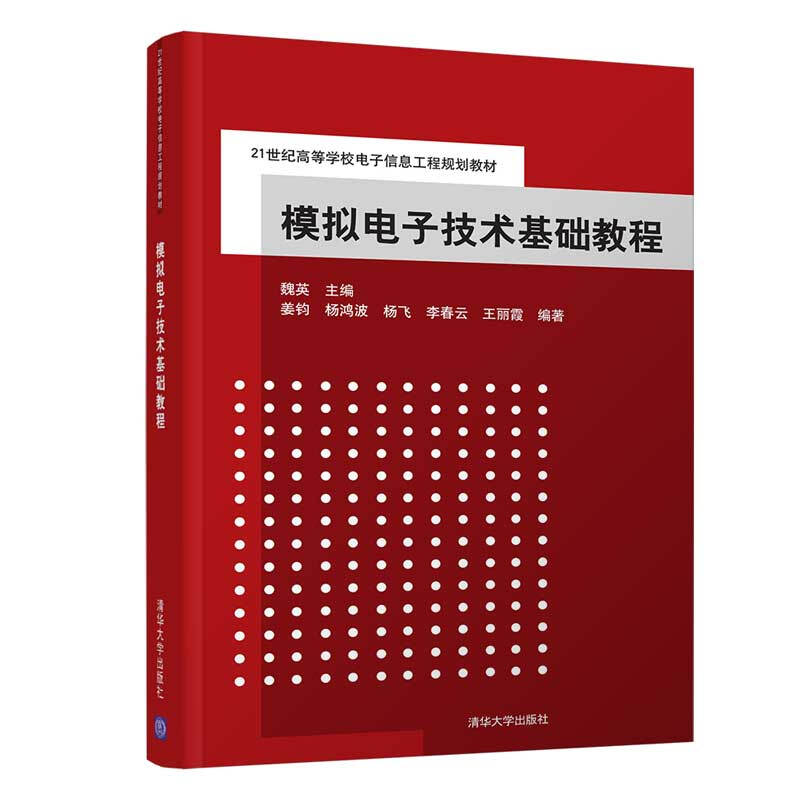 模拟电子技术基础教程(本科教材)