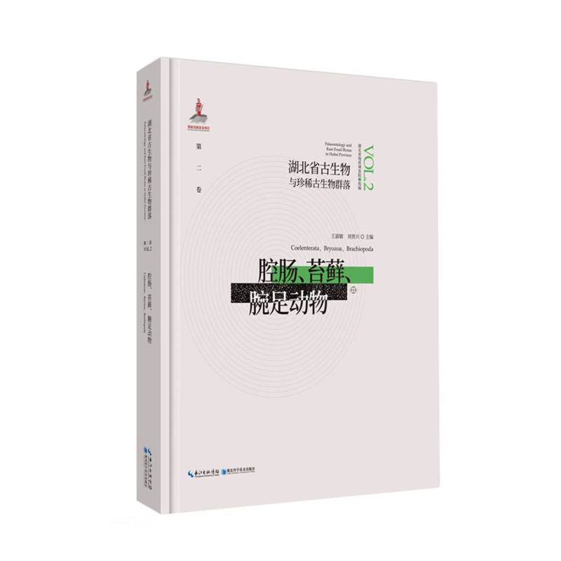 湖北省古生物与珍稀古生物群落(第二卷)·腔肠·苔藓·腕足动物