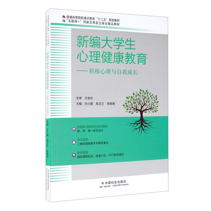 新编大学生心理健康教育:积极心理与自我成长