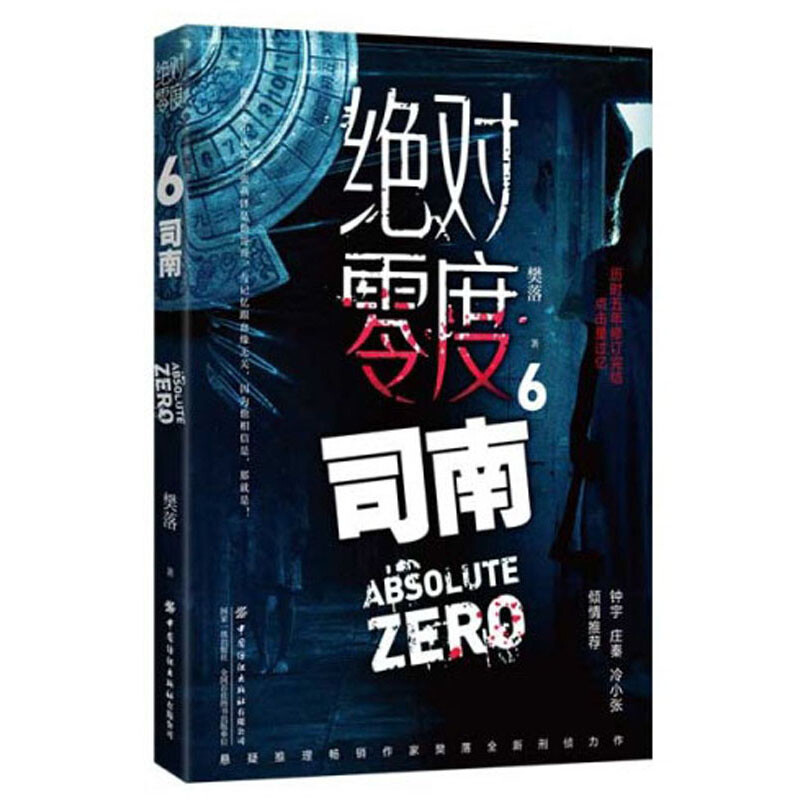 绝对零度6司南