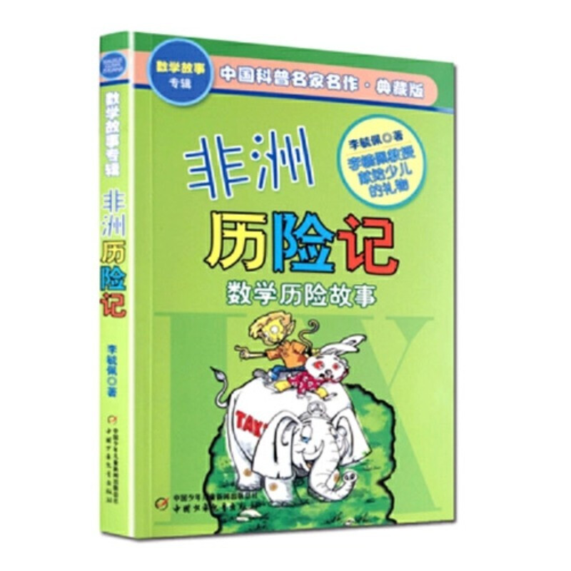 中国科普名家名作·数学故事专辑:非洲历险记(典藏版)