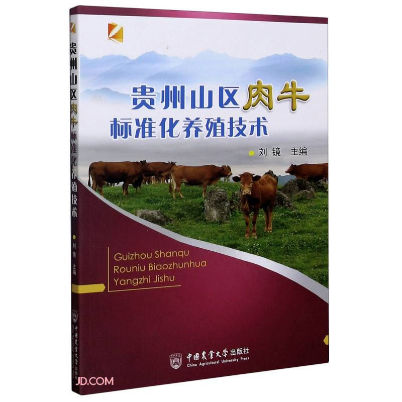 贵州山区肉牛标准化养殖技术