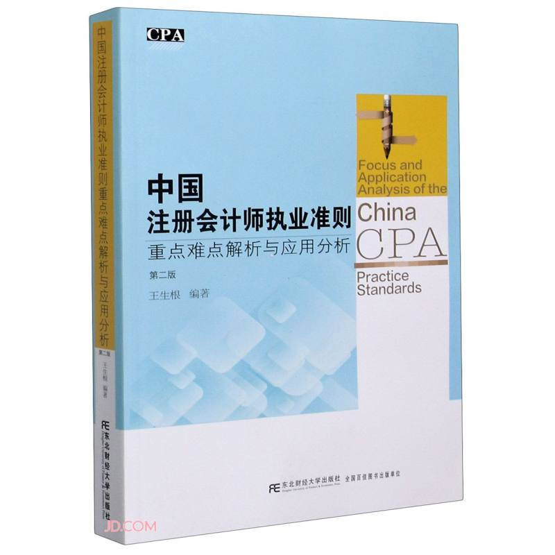 中国注册会计师执业准则重点难点解析与应用分析(第二版)
