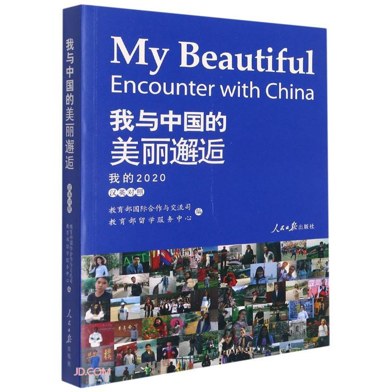 我与中国的美丽邂逅:我的2020:My 2020:汉英对照