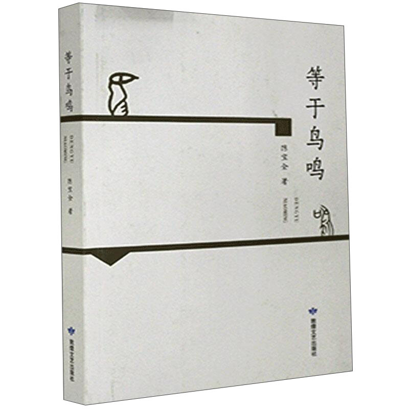 等于鸟鸣