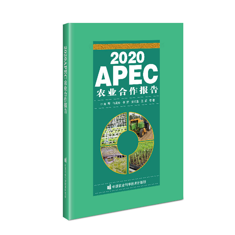 2020APEC农业合作报告