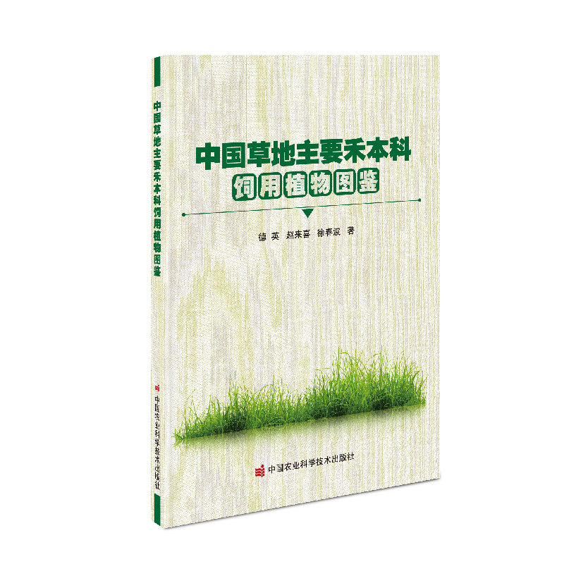 中国草地主要禾本科饲用植物图鉴