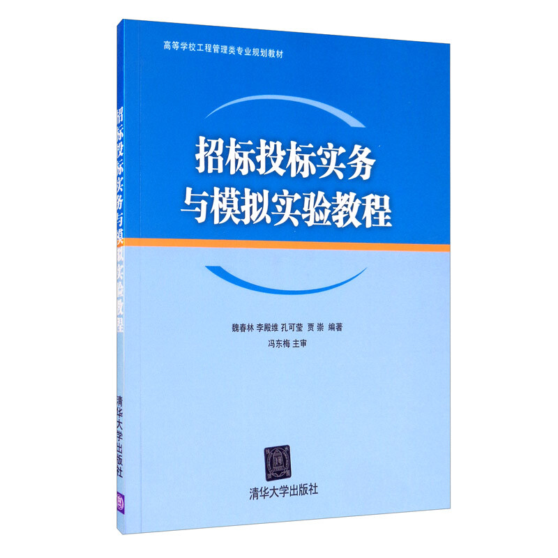 招标投标实务与模拟实验教程