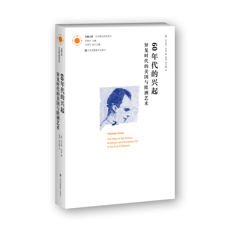 60年代的兴起/凤凰文库艺术理论研究系列-