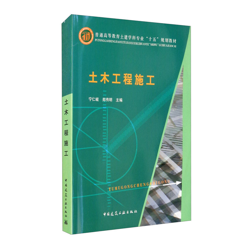 土木工程施工/郑传明/普通高等教育土建学科专业十五规划教材