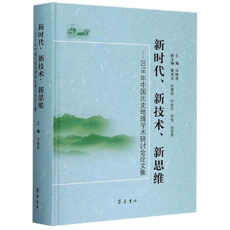 新时代.新技术.新思维:2018年中国历史地理学术研讨会论文集