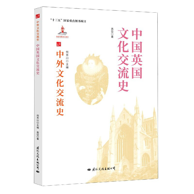 中国英国文化交流史