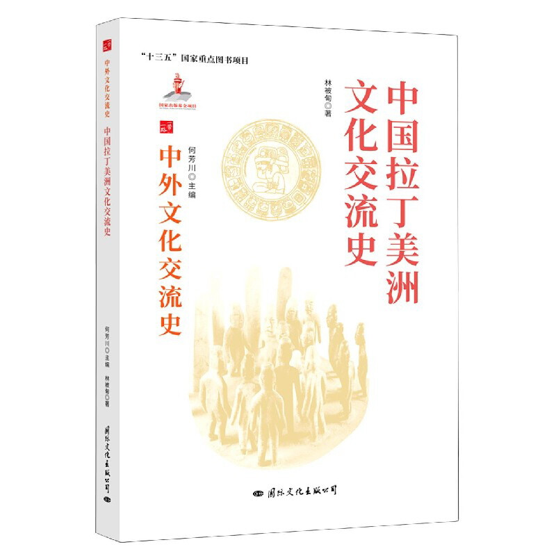 中国拉丁美洲文化交流史