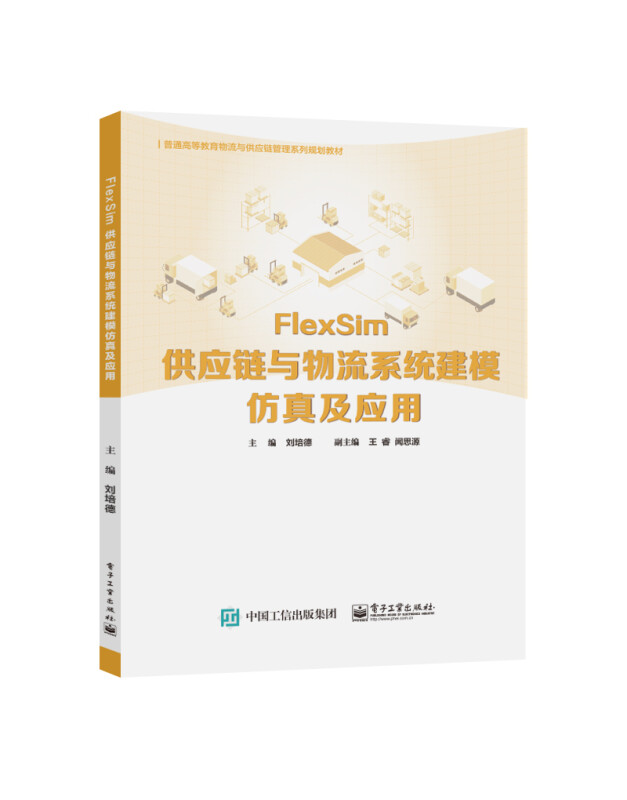 FlexSim供应链与物流系统建模仿真及应用(普通高等教育物流与供应链管理系列规划教材)