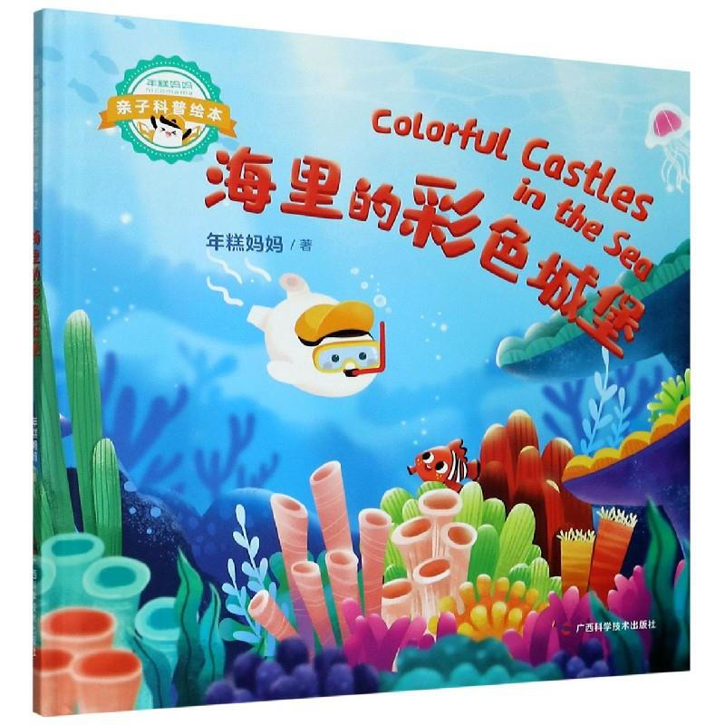 海里的彩色城堡