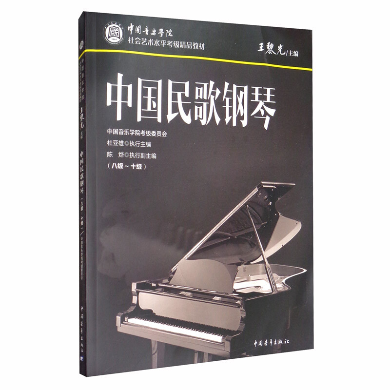 中国音乐学院社会艺术水平考级精品教材中国民歌钢琴8-10级