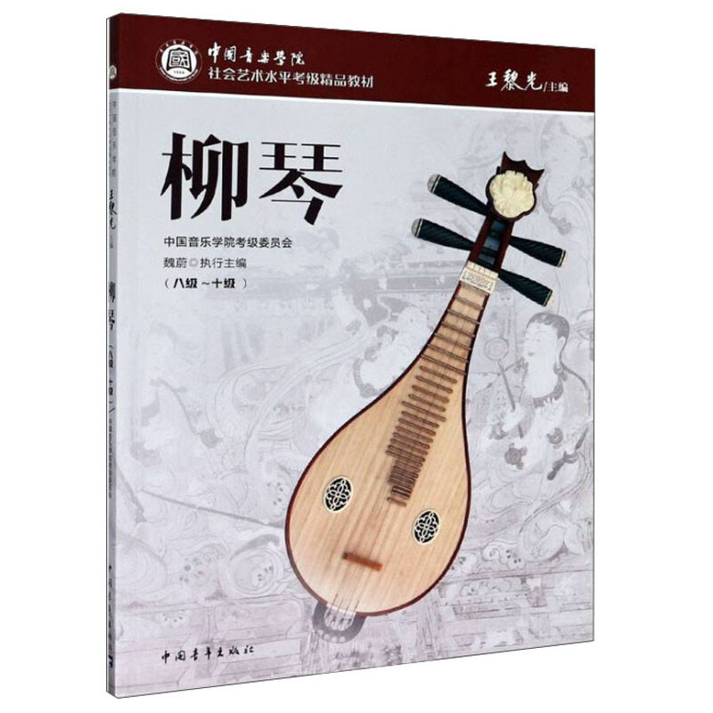 中国音乐学院社会艺术水平考级精品教材柳琴(八级-十级)