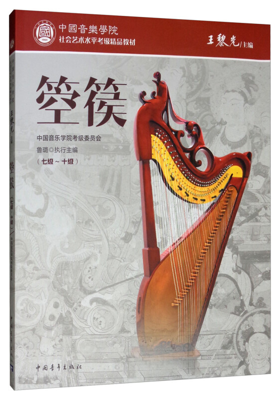 中国音乐学院社会艺术考级精品教材箜篌(七级-十级)