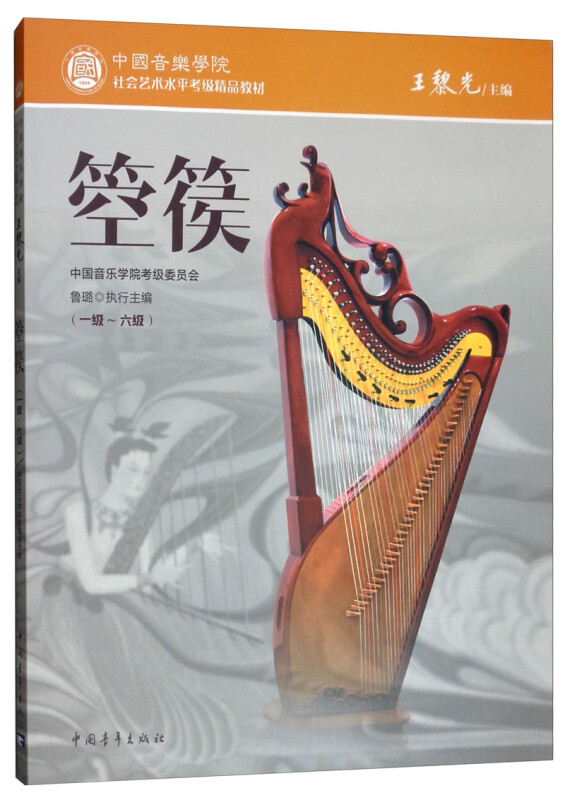 中国音乐学院社会艺术考级精品教材箜篌(一级-六级)