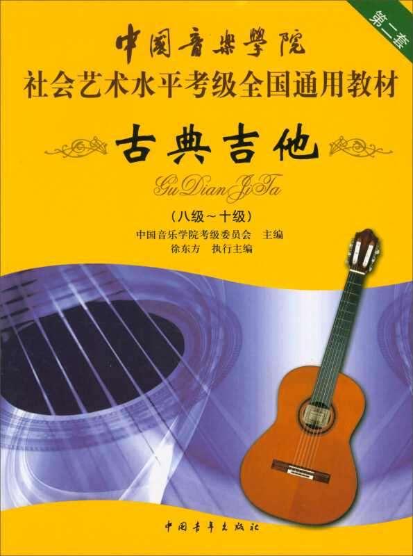 中国音乐学院社会艺术水平考级全国通用教材第二套古典吉他(810级)