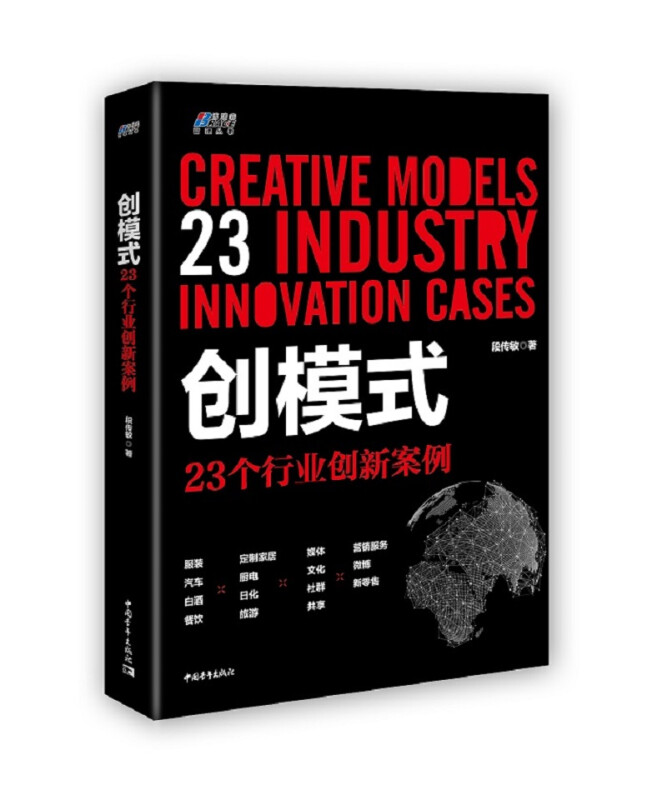 创模式:23个行业创新案例
