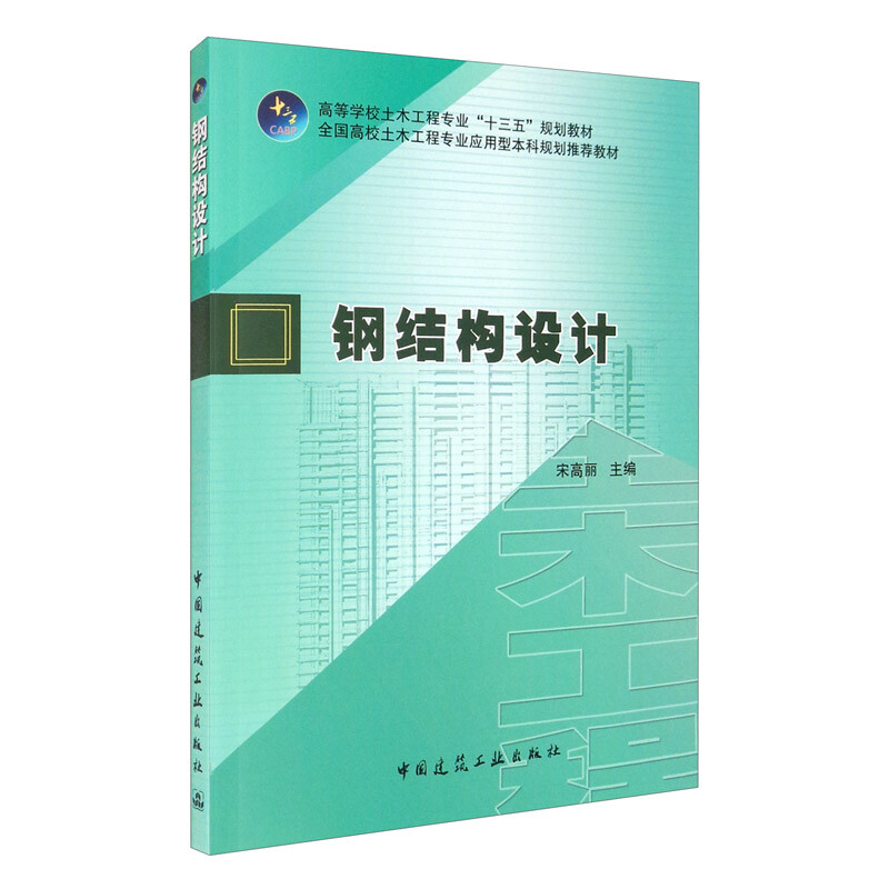 钢结构设计/宋高丽/全国高校土木工程专业应用型本科规划推荐教材