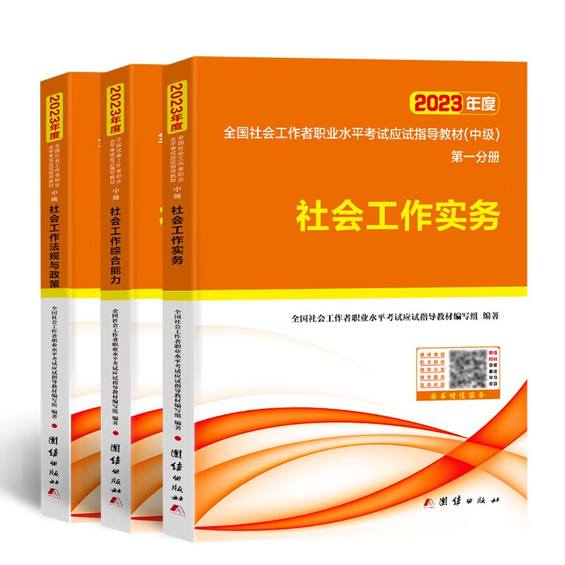 2021社会工作者考试(中级)应试指导教材3本套装(新版)