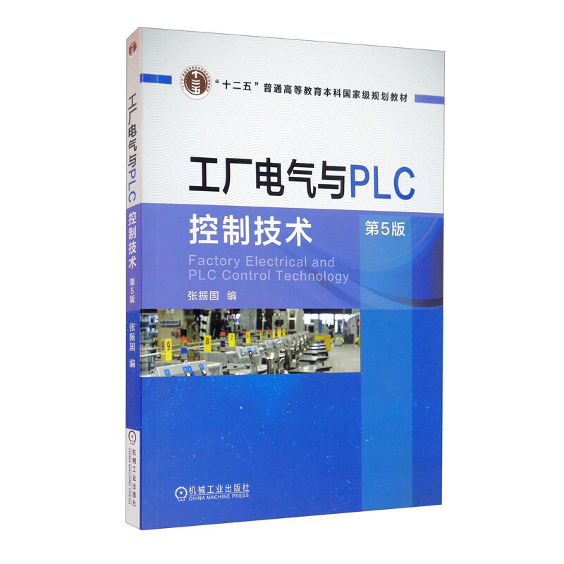 “十二五”普通高等教育本科重量规划教材工厂电气与PLC控制技术 第5版