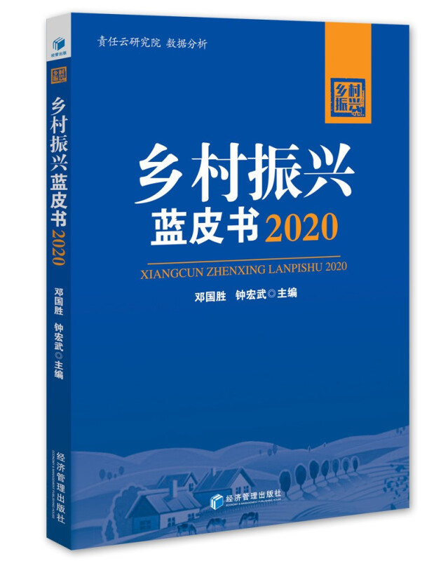 乡村振兴蓝皮书2020